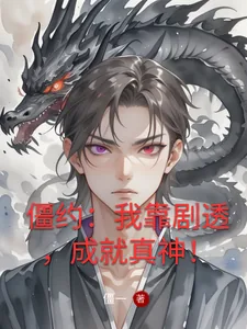 僵约:我靠剧透,成就真神!